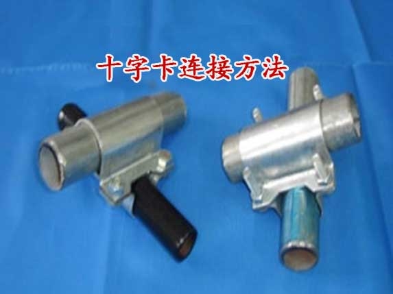 十字卡連接方法