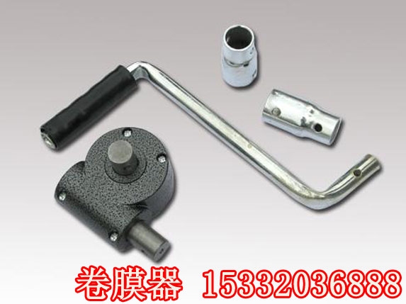 德力蝸桿卷膜器（簡易卷膜器）